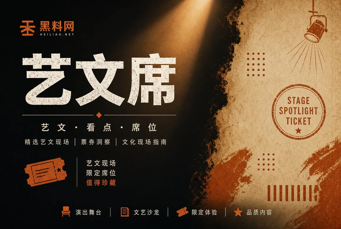 舞台栏公开内容视觉